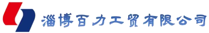 淄博百力工貿有限公司